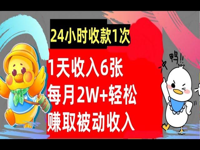 【公众号：大创学社】免费自动赚钱，1天收入6张，每月2W+轻松赚取被动收入，24小时收款1次，懒人捡钱