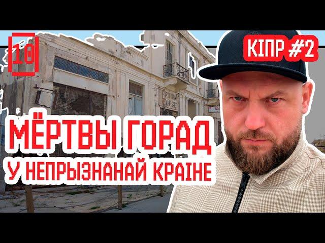 Город-призрак, тайная страна, преступления и хорошие люди. Что еще скрывает Северный Кипр? | Кипр #2