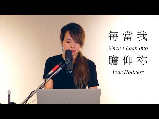 每當我瞻仰祢 When I Look Into Your Holiness (Chinese version) - Melody Hwang Cover