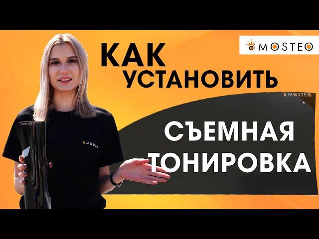 Тонировка без штрафов? Легко! Видео по установке и ДПС