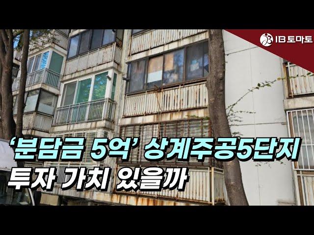 (김변의 부동산 법률상식)‘분담금 5억’ 상계주공5단지…투자 가치 있을까 #상계동 #강북 #재건축