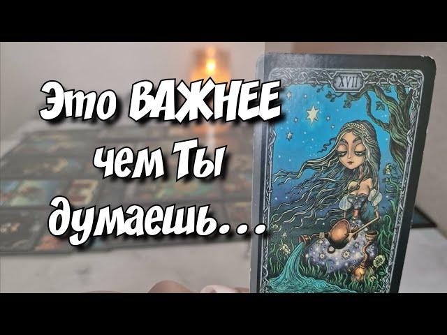 Его мысли о Вас сегодня вечером⁉️ таро расклад