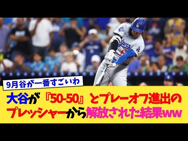 大谷翔平が『50-50』とプレーオフ進出のプレッシャーから解放された結果www【なんJ プロ野球反応集】【2chスレ】【5chスレ】