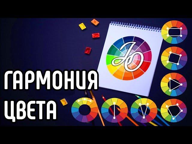 Сочетание цветов. Цветовые схемы и их использование // Types of color schemes