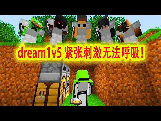 Minecraft: Watch the most exciting episode of dream1v5 in one go