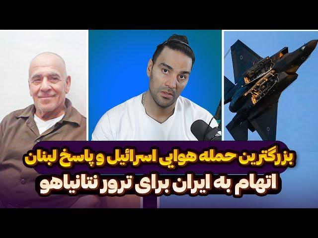 فوریبزرگترین حمله هوایی اسرائیل و پاسخ لبناناتهام به ایران برای ترور نتانیاهوسخنان مهم سید و...