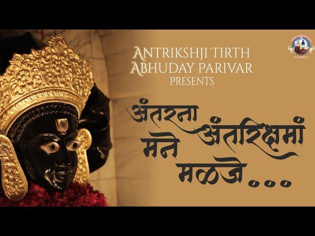 ANTARNA ANTRIKSH MA MANE MALJE ||MANAN SANGHVI || ANTRIKSHJI SONG || 160 MUMUKSHU