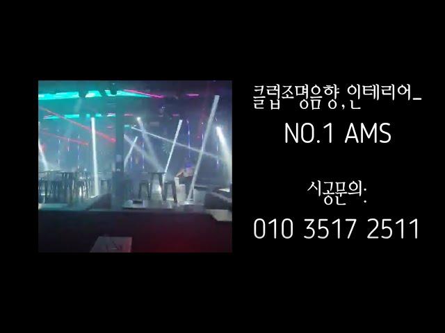 클럽조명,음향,인테리어-NO,1 AMS (무대조명,클럽조명,특수조명,무대음향,클럽음향,클럽인테리어,LEDSCREEN,7080라이브카페음향조명)