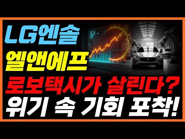 [LG에너지솔루션/엘앤에프] - 로보택시 공개에 2차전지株 급등! 진짜 반등 시작일까?