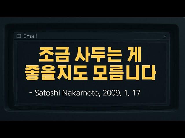 2009년, 사토시가 남긴 단 한줄의 경고