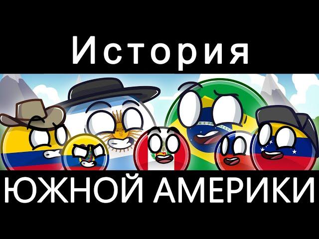 COUNTRYBALLS - ИСТОРИЯ ЮЖНОЙ АМЕРИКИ