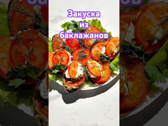 #Закуска из баклажанов #рецепты #суп #рецепт #еда #готовка #вкусно #кулинария #ужин #food #готовим