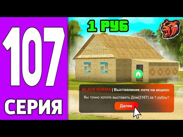 ПУТЬ КРЕЙТА НА БЛЕК РАША #107 - ДОМ на АУКЦИОНЕ за 1 рубль BLACK RUSSIA?!