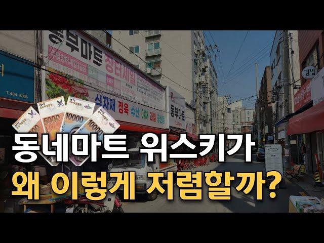 위스키를 15% 추가 할인하는 이상한 동네마트 | 동부마트 특가