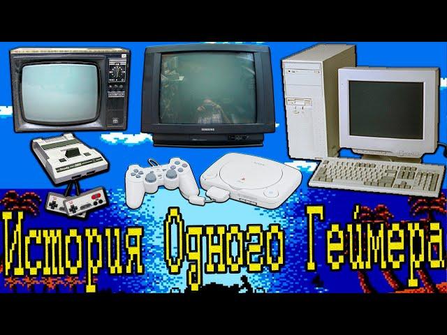 История одного геймера. (Знакомство с Денди (Nes) и ПК в 90-ых) retrogamer