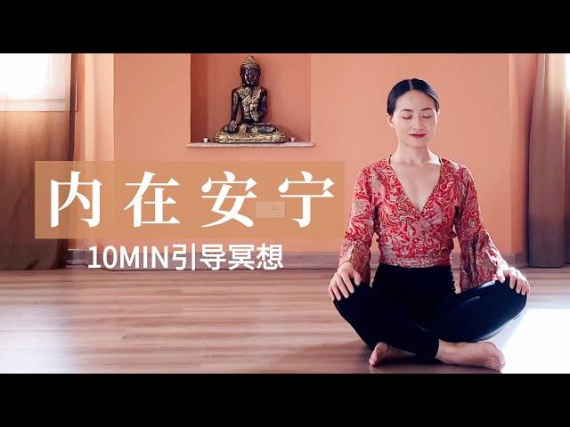 【10分钟引导冥想】保持释然 拥抱内在安宁 Meditation for Inner Peace | Yue Yoga