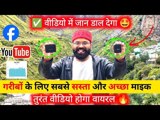 वीडियो तुरंत होगा Viral | Best Wireless Mic For YouTube | Best Mic For YouTube | Wireless Mic