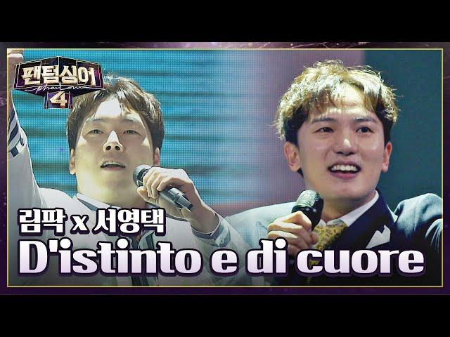 Bravi!! 시원한 무대 림팍 x 서영택 〈D'istinto e di cuore〉 | 팬텀싱어4 3회 | JTBC 230324 방송