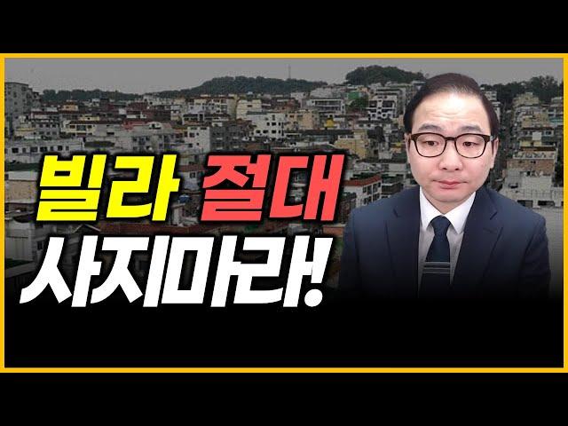 빌라 절대 사지마라!