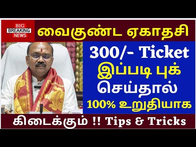 Big Alert for Tirumala Devotees | Vaikuntha Dwara Darshan Tickets Release Tomorrow |Tips for booking