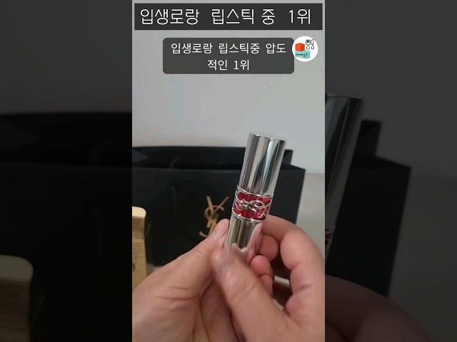 (뷰티) 입생로랑 립스틱중  1등 (Yves Saint Laurent lipstick)