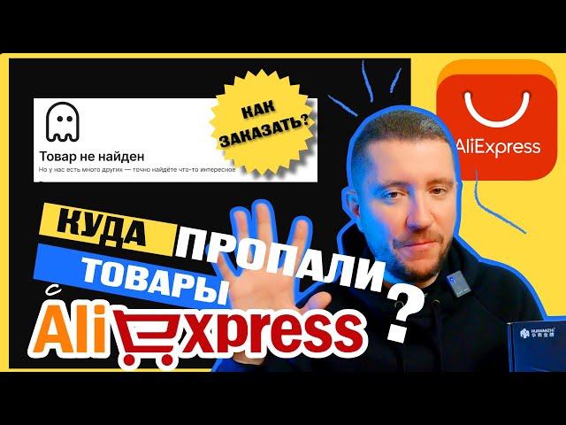 Куда пропали товары с Алиэкспресс?  Как заказать товар на Aliexpress после санкций