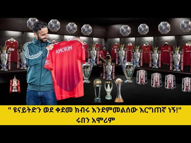 " ዩናይትድን ወደ ቀደመ ክብሩ እንደምመልሰው እርግጠኛ ነኝ!" ሩበን አሞሪም