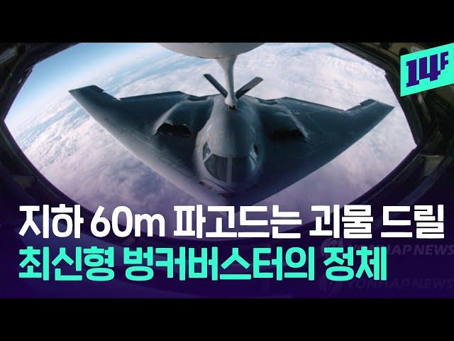 B-2 폭격기에 탑재, 괴물 드릴…지하 80m 이란 핵시설 파괴에 투입할까? / 14F