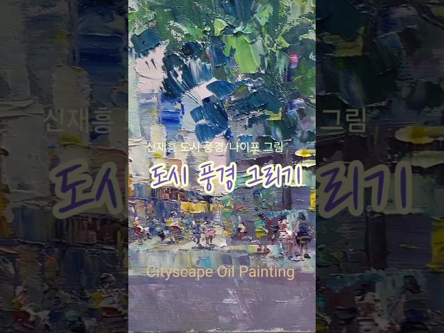 도시풍경/나이프 그림 .칼의 그림 .2025.6/Plein Air Oil Painting #Cityscape oil Painting #미술강의 #갤러리 #artist