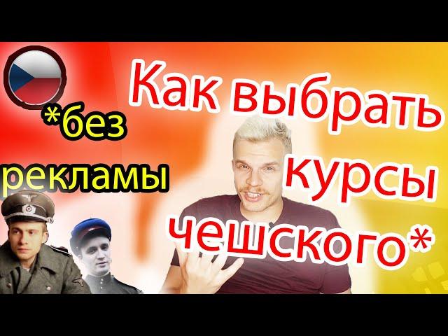 КАК ВЫБРАТЬ КУРСЫ ЧЕШСКОГО ЯЗЫКА