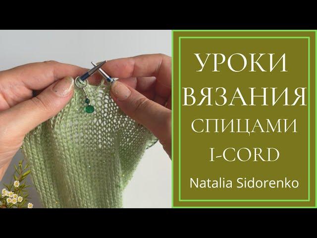 Уроки Вязания. I-Cord (спицами) Knitting Lessons. I-Cord (knitting)