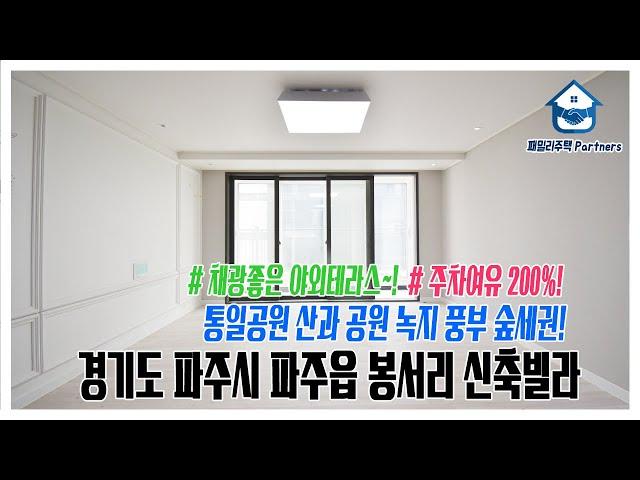 경기도 파주시 파주읍 봉서리신축빌라