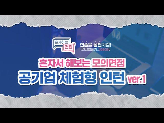 [혼자하는면접] 공기업 체험형 인턴 모의면접 ver.1