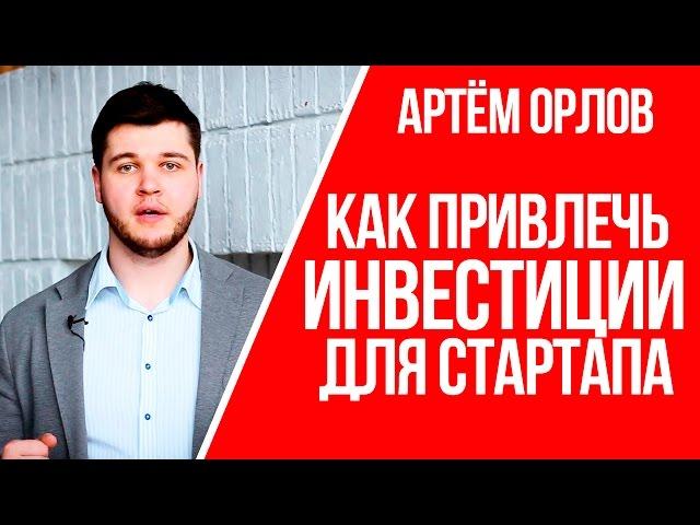 Как привлечь инвестиции в стартап | как найти инвестора для стартапа и начать бизнес | Артем Орлов