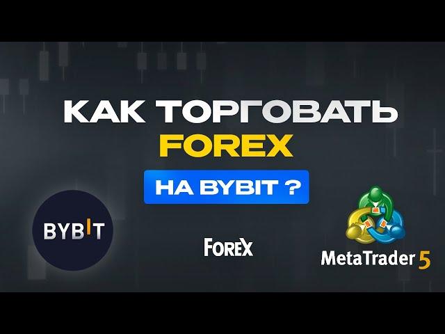 Как торговать Forex и Индексы на ByBit MT5 | Как Подключить Metatrader 5 на ByBit | Форекс Брокер