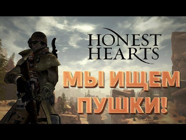 Мы ищем пушки! Fallout: New Vegas Honest Hearts