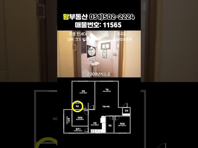 대박 사이즈 안산 부곡동 한층 한세대 빌라매매