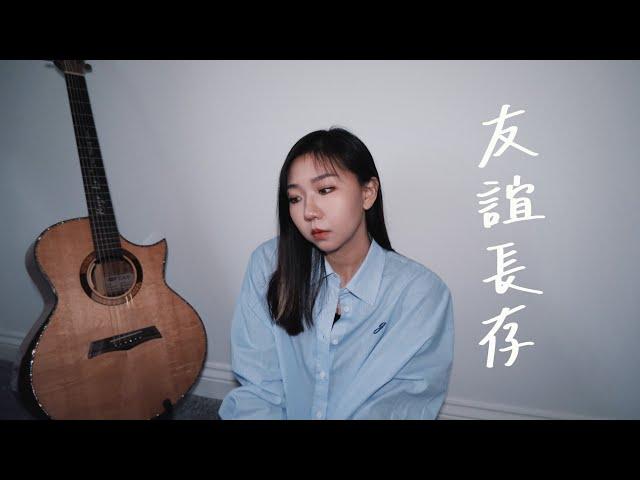 友誼長存-菲道爾 Cover by Mego陸婷