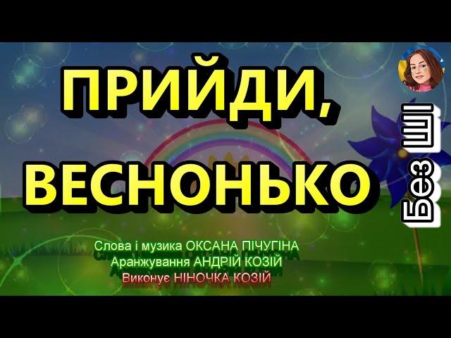 ПРИЙДИ, ВЕСНОНЬКО (НІНОЧКА КОЗІЙ)
