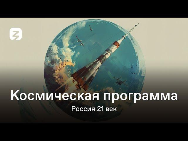 РОССИЯ 21 ВЕК. СЕЗОН 2. КОСМИЧЕСКАЯ ПРОГРАММА.