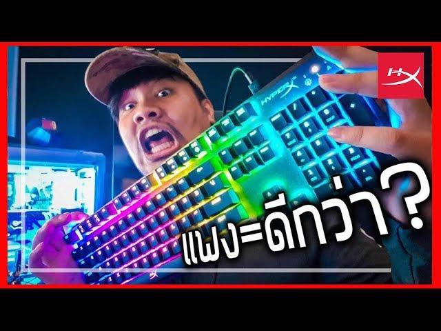 Keyboard 40 THB VS Gaming keyboard 4,000 THB !!  ft. Art Airsoftgun | HyperX ฉบับเต็ม