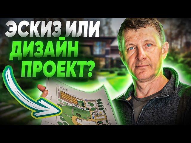 ЛАНДШАФТНЫЙ ПРОЕКТ или ЭСКИЗ? Чем отличается ландшафтный проект от эскиза?