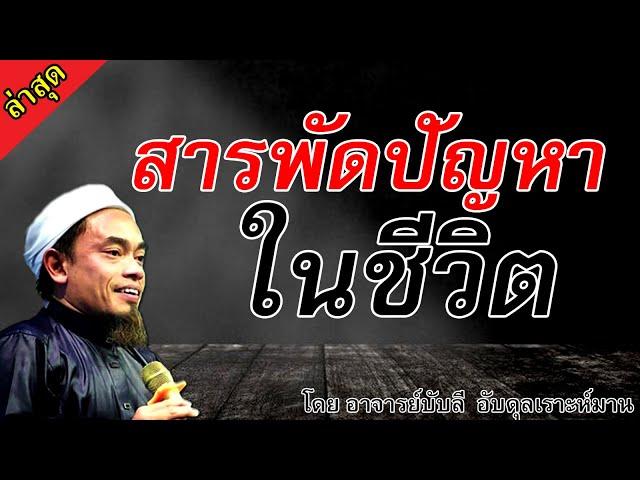 อ.บับลี อับดุลเราะห์มาน | สารพัดปัญหาในชีวิต