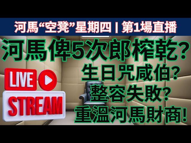 河馬“空凳”星期四 | 第1場直播 - 河馬俾5次郎榨乾? 生日咒咸伯? 整容失敗? 重溫河馬財商! #花生速遞