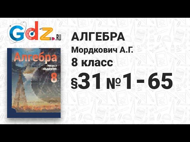 § 31 № 1-65 - Алгебра 8 класс Мордкович