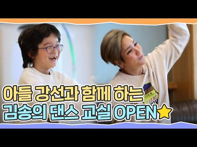 스트레스 Bye~ 아들 강선과 함께 하는 김송(Kim Song)의 댄스 교실 OPEN 체인지(change) 77회｜JTBC 210113 방송