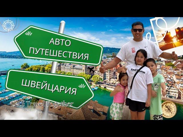 Vlog Путешествие на авто по Европе с тремя детьми Швейцария Лихтенштейн