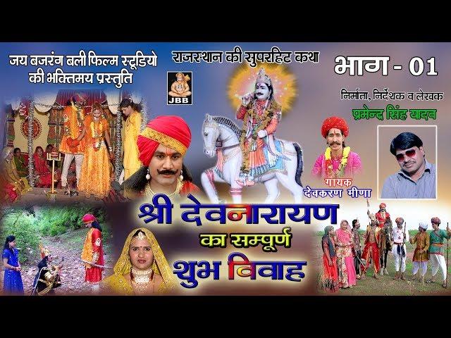श्री देवनारण का शुभ विवाह भाग -1"Shree dev narayan ka shubh vivah -1"