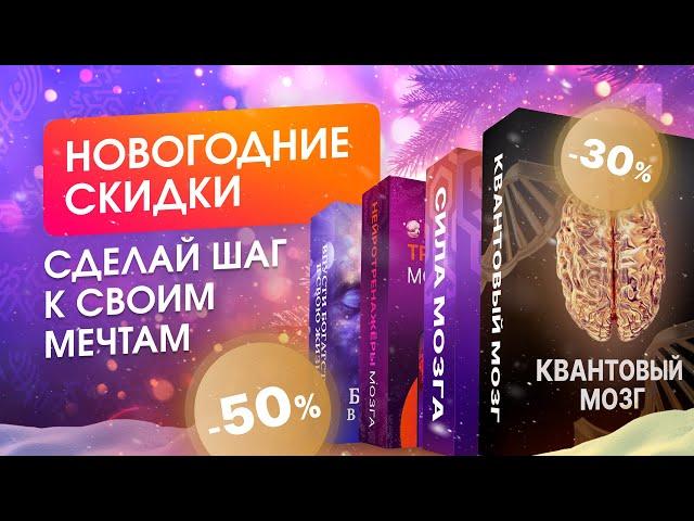 Начни год с Новой Жизни: Скидки на мощные курсы до 15 января!