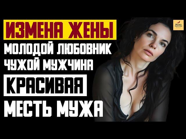 Рассказ мужчины | Измена жены. Молодой любовник на работе. Чужой мужчина. Месть мужа. История